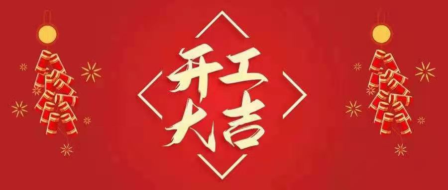 開工大吉